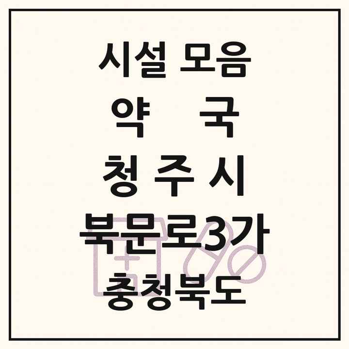 충청북도 청주시 북문로3가 약국 목록